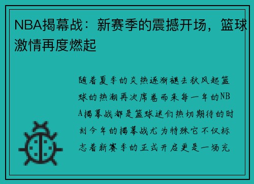NBA揭幕战：新赛季的震撼开场，篮球激情再度燃起