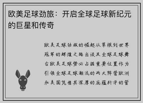 欧美足球劲旅：开启全球足球新纪元的巨星和传奇