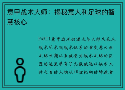 意甲战术大师：揭秘意大利足球的智慧核心